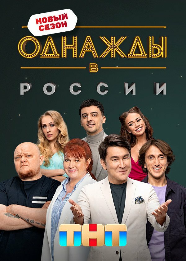 Однажды в России постер